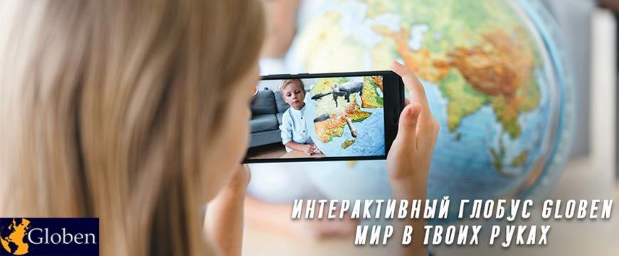 Интерактивные глобусы Globen