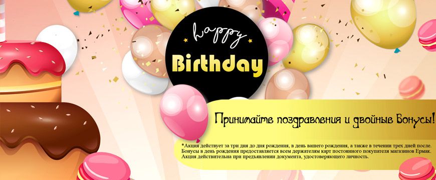 Акция В День Рождения!