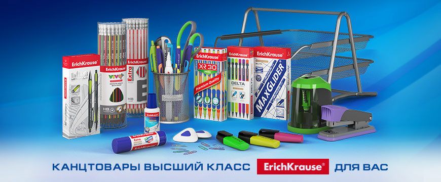 Канцтовары - высший класс ErichKrause для вас