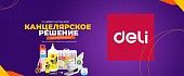 Раскрась весь мир с Deli!