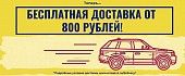 Доставка от 800 рублей