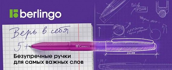 Безупречные ручки Berlingo