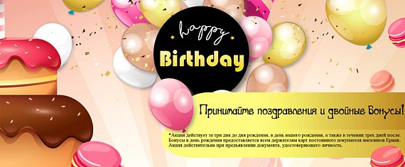 Акция В День Рождения!