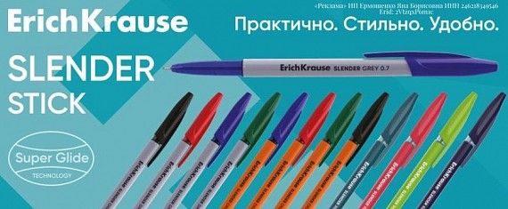 Erich Krause ручки Slender