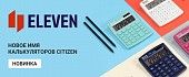 Eleven - новое имя калькуляторов Citizen