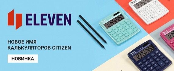 Eleven - новое имя калькуляторов Citizen